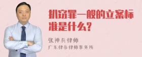 扒窃罪一般的立案标准是什么?