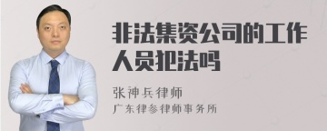 非法集资公司的工作人员犯法吗