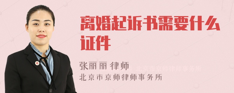 离婚起诉书需要什么证件