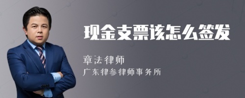 现金支票该怎么签发