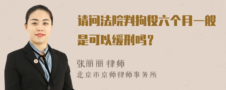 请问法院判拘役六个月一般是可以缓刑吗？