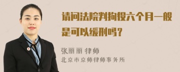 请问法院判拘役六个月一般是可以缓刑吗？