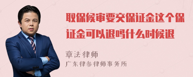 取保候审要交保证金这个保证金可以退吗什么时候退