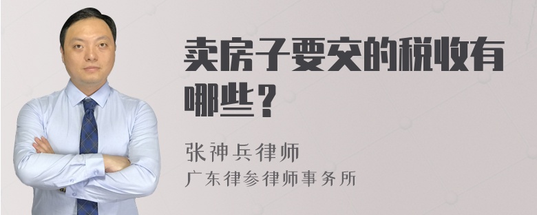 卖房子要交的税收有哪些？