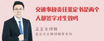 交通事故责任鉴定书是两个人都签字才生效吗