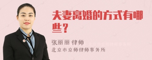 夫妻离婚的方式有哪些？