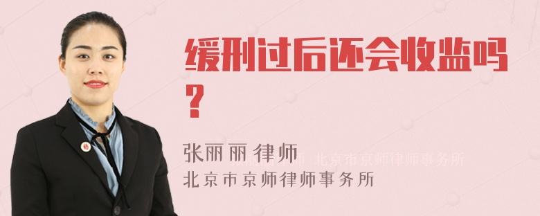 缓刑过后还会收监吗?