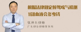 根据法律规定醉驾吹气检测160血液会多少钱