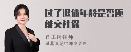 过了退休年龄是否还能交社保