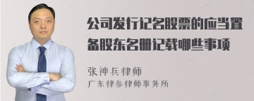 公司发行记名股票的应当置备股东名册记载哪些事项