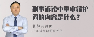 刑事诉讼中重审辩护词的内容是什么？