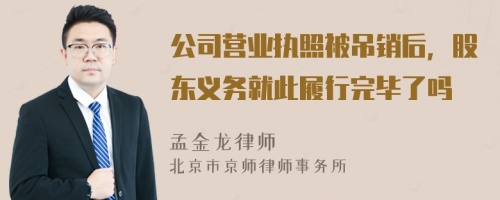 公司营业执照被吊销后，股东义务就此履行完毕了吗