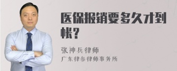 医保报销要多久才到帐？