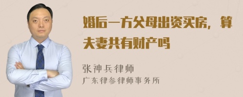 婚后一方父母出资买房，算夫妻共有财产吗