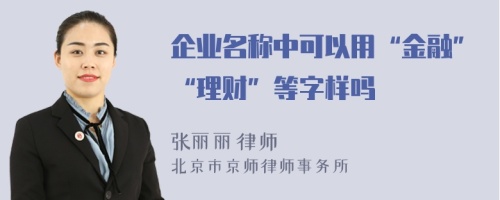 企业名称中可以用“金融”“理财”等字样吗