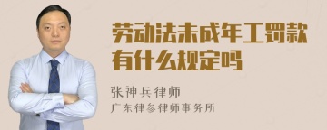 劳动法未成年工罚款有什么规定吗