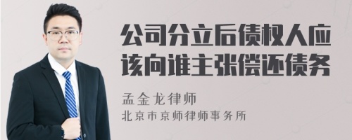 公司分立后债权人应该向谁主张偿还债务