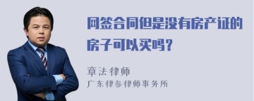 网签合同但是没有房产证的房子可以买吗？