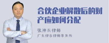 合伙企业解散后的财产应如何分配