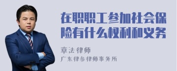 在职职工参加社会保险有什么权利和义务