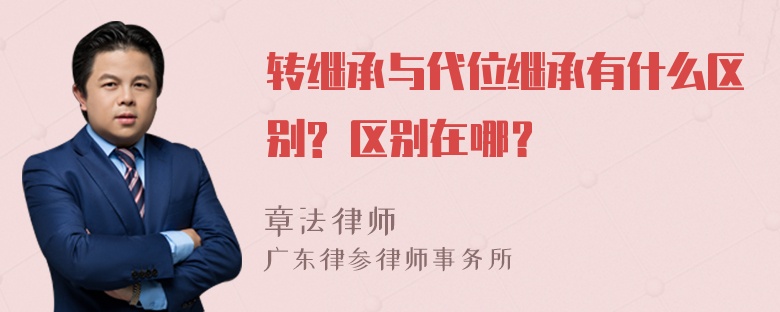 转继承与代位继承有什么区别? 区别在哪？