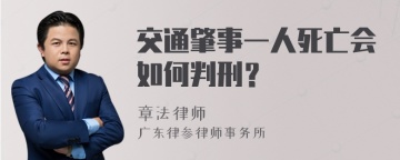 交通肇事一人死亡会如何判刑？