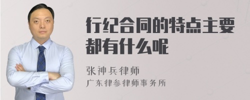 行纪合同的特点主要都有什么呢