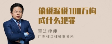 偷税漏税100万构成什么犯罪