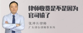 律师收费是不是因为官司输了