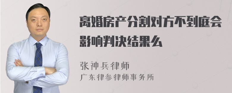 离婚房产分割对方不到庭会影响判决结果么