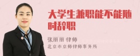 大学生兼职能不能随时辞职