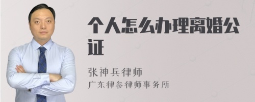 个人怎么办理离婚公证