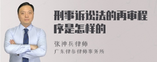 刑事诉讼法的再审程序是怎样的