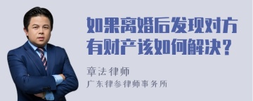 如果离婚后发现对方有财产该如何解决？
