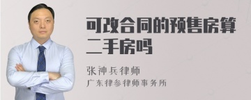 可改合同的预售房算二手房吗