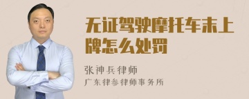 无证驾驶摩托车末上牌怎么处罚