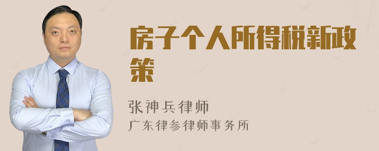 房子个人所得税新政策