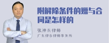 附解除条件的赠与合同是怎样的