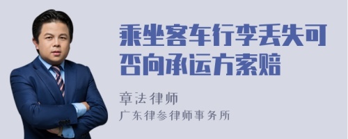 乘坐客车行李丢失可否向承运方索赔