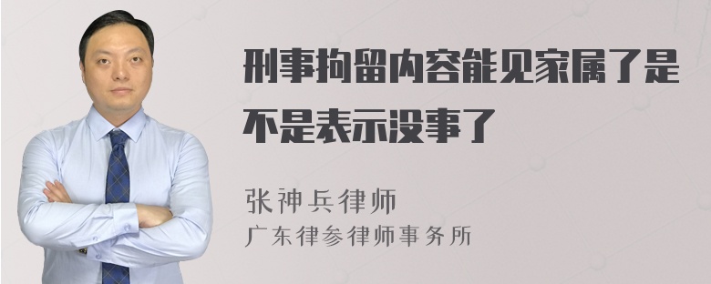 刑事拘留内容能见家属了是不是表示没事了