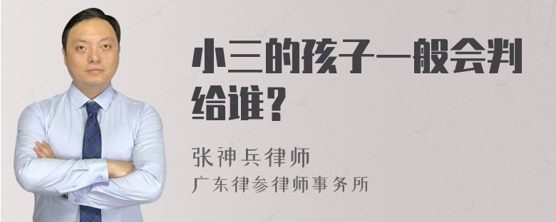 小三的孩子一般会判给谁？