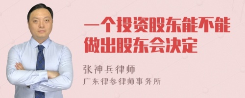 一个投资股东能不能做出股东会决定