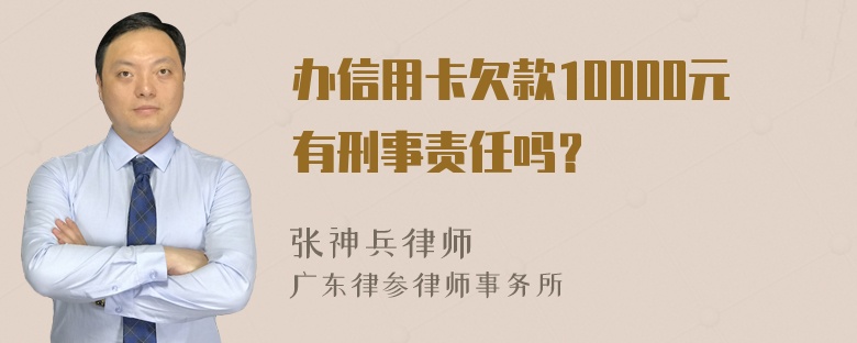 办信用卡欠款10000元有刑事责任吗？