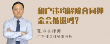 租户违约解除合同押金会被退吗？