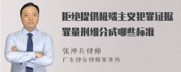 拒绝提供极端主义犯罪证据罪量刑细分成哪些标准