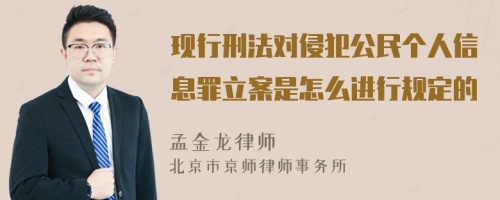 现行刑法对侵犯公民个人信息罪立案是怎么进行规定的