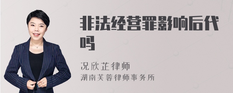 非法经营罪影响后代吗