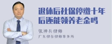 退休后社保停缴十年后还能领养老金吗