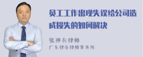 员工工作出现失误给公司造成损失的如何解决