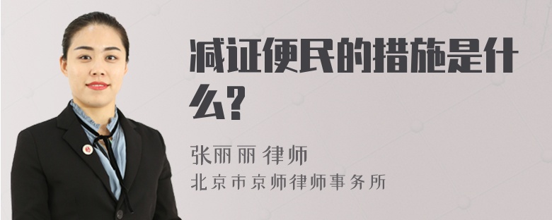 减证便民的措施是什么?